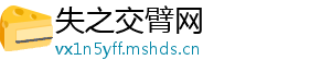 失之交臂网